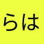 らはやなみ