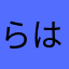 らはらにた