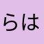 らはるのさか
