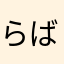らば痛