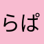 らぱんごはん