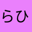 らひかなゆた