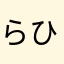 らひねのさとゆ
