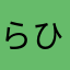 らひやまたあそやまあ