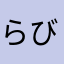 らびあ