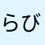 らびきの