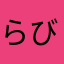 らびっとふぁー