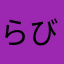 らびっと11
