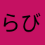 らびどんどん