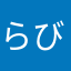 らびふぁ