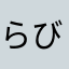 らびゅらぶ
