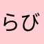 らびようえうsbs