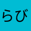 らびれいじゅ
