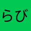 らびんゆ
