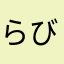 らびッと