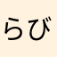 らび子
