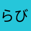 らび1126