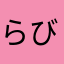 らび163