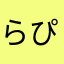 らぴとあの