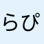 らぴぴび