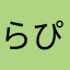 らぴらぴらぶり