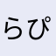 らぴーにょ