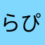 らぴ1234567