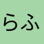 らふてぃ-