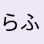 らふばざいなだ