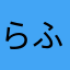 らふりぃ