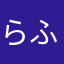 らふる1874
