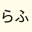 らふ21