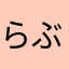 らぶたが
