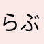 らぶだいぶ