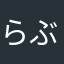らぶらび♡♡♡