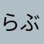 らぶ丸