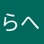 らへなん