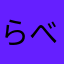 らべんだーの星
