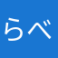 らべんだーぱーぷる