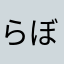 らぼ