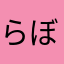 らぼ太