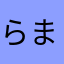 らまかたはなやかあさや