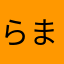 らまかはのまぬか