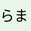 らまかはやたほやた