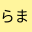 らまかび