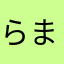 らまかやかはまさやかまはまはやか