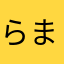 らまさたらま