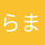 らまさならたさひまふま