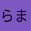らまさまらあ