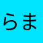 らまさまらま